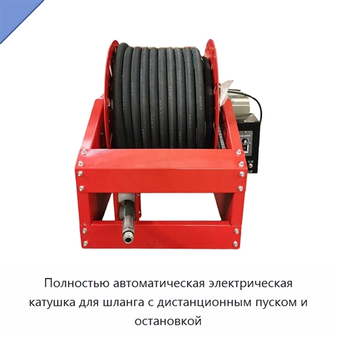 Полностью автоматическая электрическая катушка для шланга с дистанционным пуском и остановкой