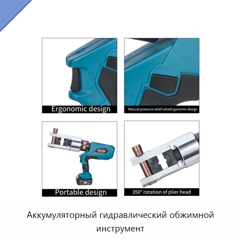 Аккумуляторный гидравлический обжимной инструмент