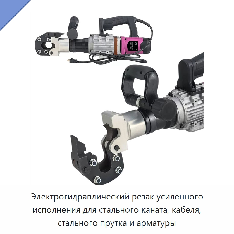 Электрогидравлический резак усиленного исполнения для стального каната, кабеля, стального прутка и арматуры — Специальный гидравлический инструмент