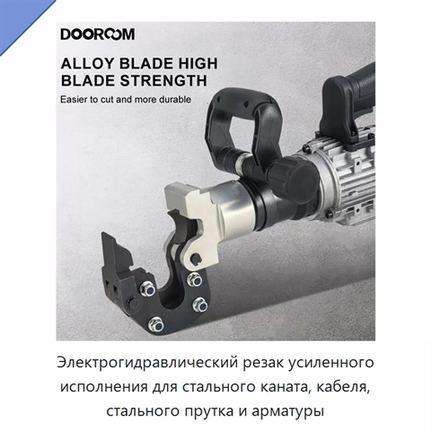 Электрогидравлический резак усиленного исполнения для стального каната, кабеля, стального прутка и арматуры
