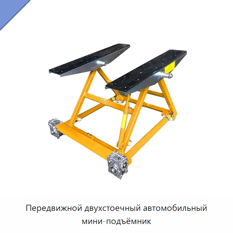 Передвижной двухстоечный автомобильный мини-подъёмник — Автомобильные подъемники