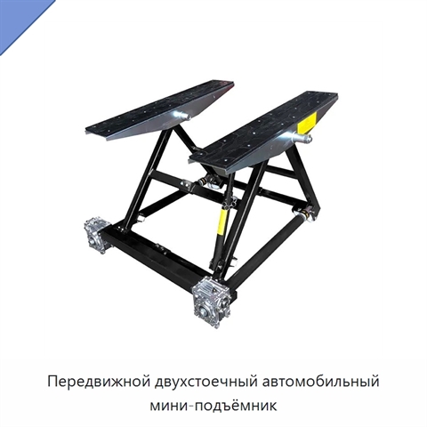 Передвижной двухстоечный автомобильный мини-подъёмник