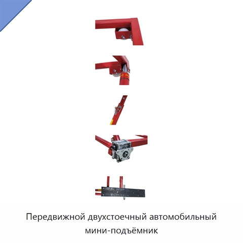 Передвижной двухстоечный автомобильный мини-подъёмник