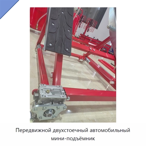 Передвижной двухстоечный автомобильный мини-подъёмник