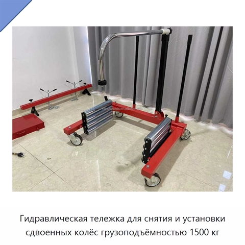 Гидравлическая тележка для снятия и установки сдвоенных колёс грузоподъёмностью 1500 кг