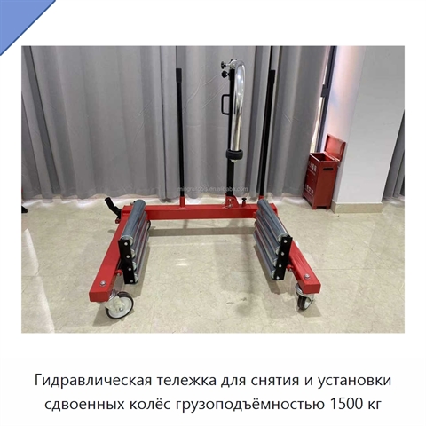 Гидравлическая тележка для снятия и установки сдвоенных колёс грузоподъёмностью 1500 кг