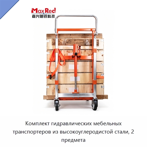 Комплект гидравлических мебельных транспортеров из высокоуглеродистой стали, 2 предмета