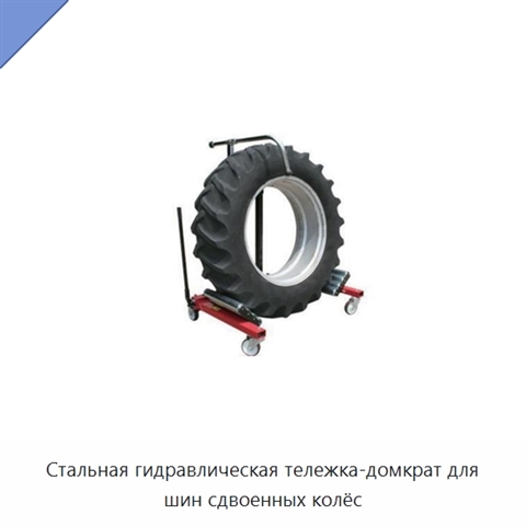 Стальная гидравлическая тележка-домкрат для шин сдвоенных колёс