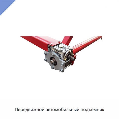 Передвижной автомобильный подъёмник