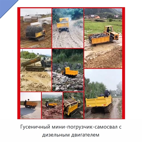 Гусеничный мини-погрузчик-самосвал с дизельным двигателем