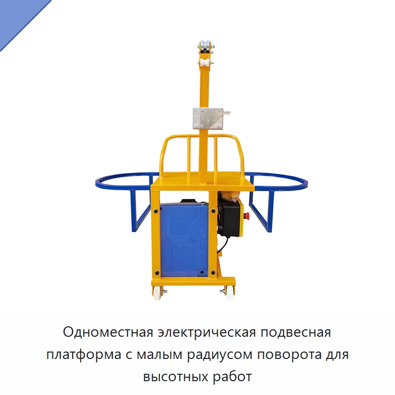 Одноместная электрическая подвесная платформа с малым радиусом поворота для высотных работ — Специальная строительная техника