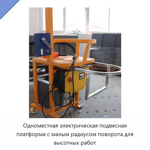 Одноместная электрическая подвесная платформа с малым радиусом поворота для высотных работ