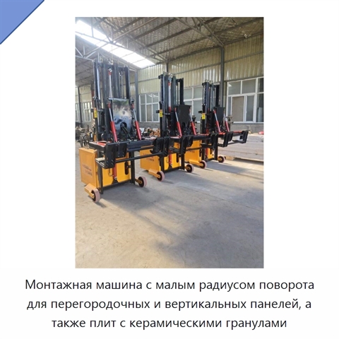 Монтажная машина с малым радиусом поворота для перегородочных и вертикальных панелей, а также плит с керамическими гранулами