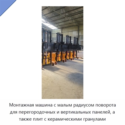 Монтажная машина с малым радиусом поворота для перегородочных и вертикальных панелей, а также плит с керамическими гранулами