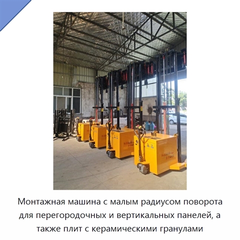 Монтажная машина с малым радиусом поворота для перегородочных и вертикальных панелей, а также плит с керамическими гранулами