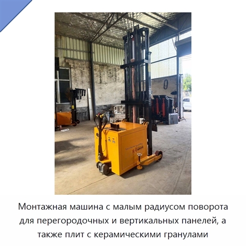 Монтажная машина с малым радиусом поворота для перегородочных и вертикальных панелей, а также плит с керамическими гранулами