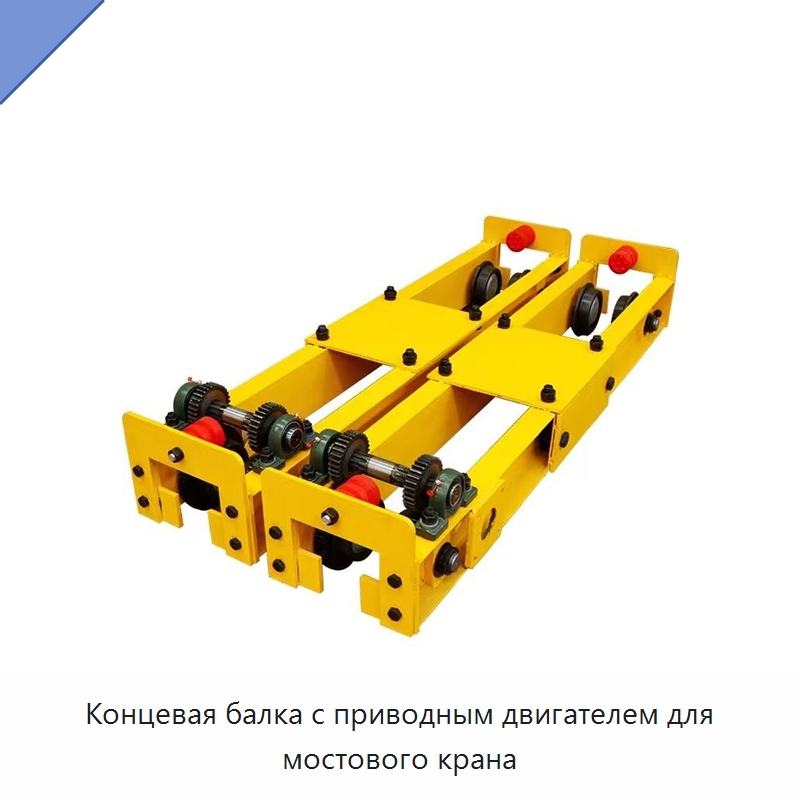 Концевая балка с приводным двигателем для мостового крана — Краны