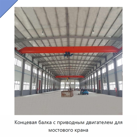 Концевая балка с приводным двигателем для мостового крана