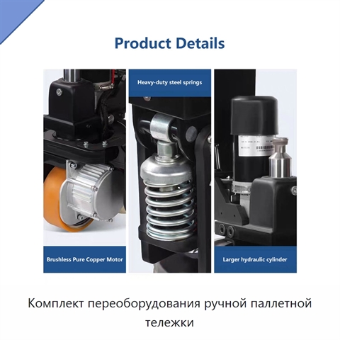 Комплект переоборудования ручной паллетной тележки