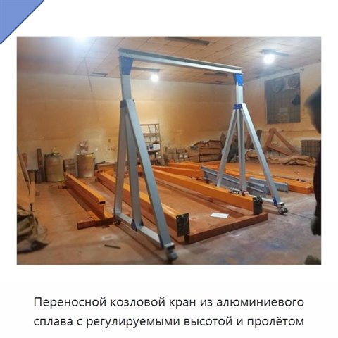 Переносной козловой кран из алюминиевого сплава с регулируемыми высотой и пролётом