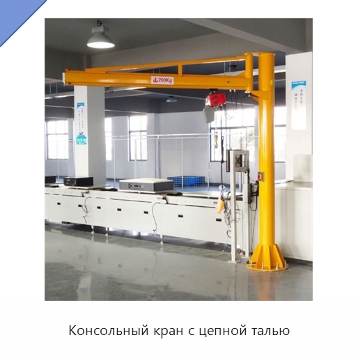 Консольный кран с цепной талью — Краны