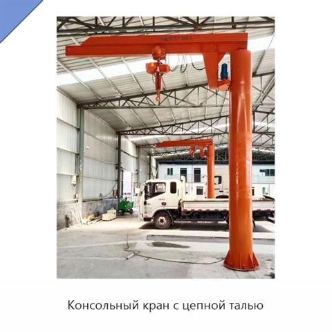 Консольный кран с цепной талью
