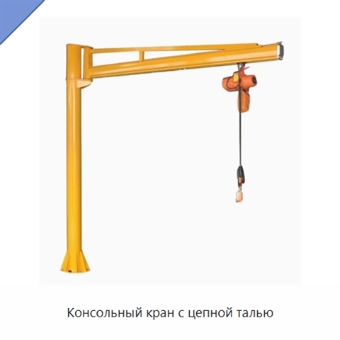 Консольный кран с цепной талью