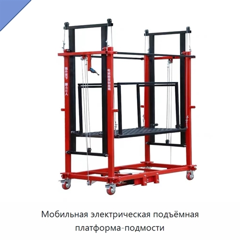 Мобильная электрическая подъёмная платформа-подмости