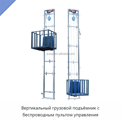 Вертикальный грузовой подъёмник с беспроводным пультом управления