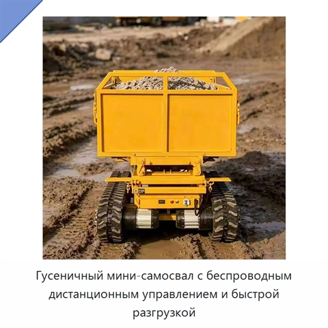 Гусеничный мини-самосвал с беспроводным дистанционным управлением и быстрой разгрузкой