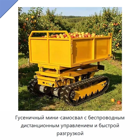 Гусеничный мини-самосвал с беспроводным дистанционным управлением и быстрой разгрузкой