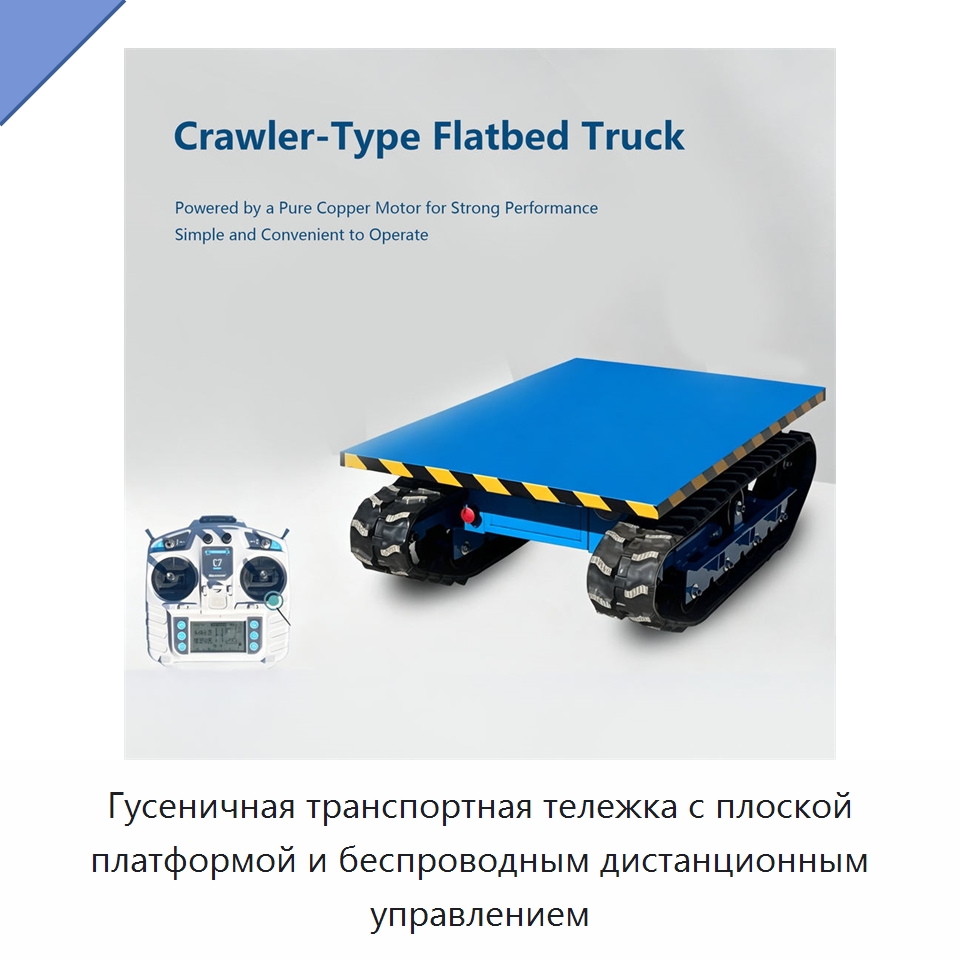Гусеничная транспортная тележка с плоской платформой и беспроводным дистанционным управлением — Специальное подъемно-транспортное оборудование