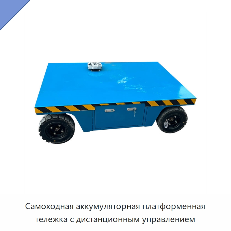 Самоходная аккумуляторная платформенная тележка с дистанционным управлением — Специальное подъемно-транспортное оборудование
