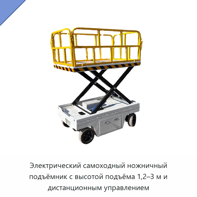 Электрический самоходный ножничный подъёмник с высотой подъёма 1,2–3 м и дистанционным управлением — Подъемные столы