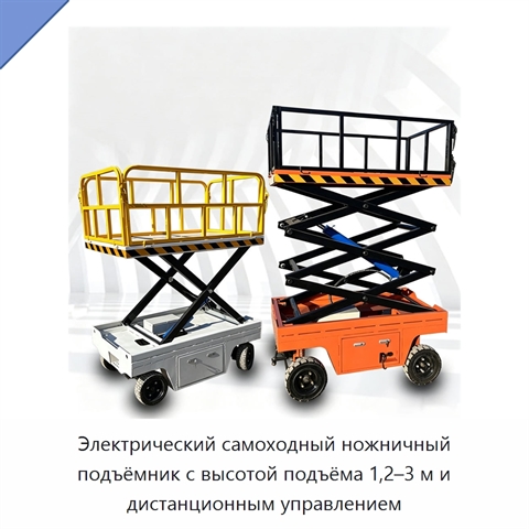 Электрический самоходный ножничный подъёмник с высотой подъёма 1,2–3 м и дистанционным управлением