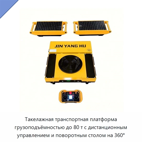 Такелажная транспортная платформа грузоподъёмностью до 80 т с дистанционным управлением и поворотным столом на 360°