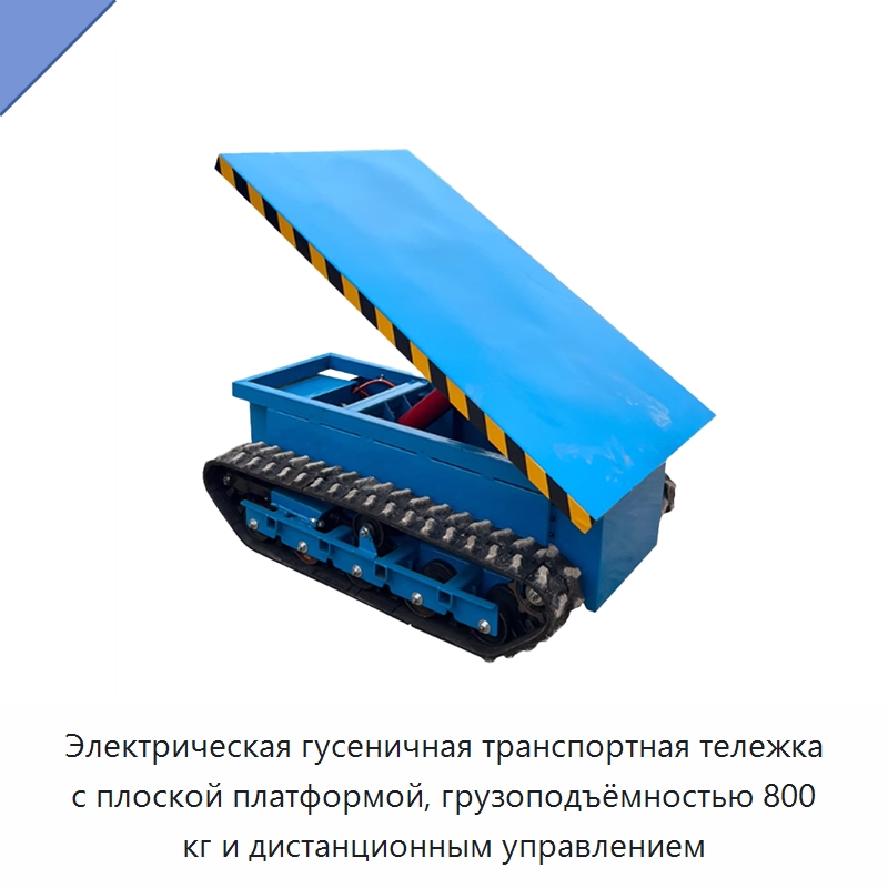 Электрическая гусеничная транспортная тележка с плоской платформой, грузоподъёмностью 800 кг и дистанционным управлением — Специальное подъемно-транспортное оборудование