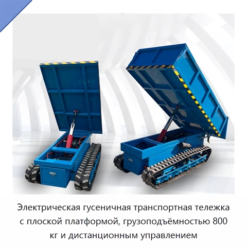 Электрическая гусеничная транспортная тележка с плоской платформой, грузоподъёмностью 800 кг и дистанционным управлением