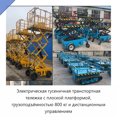 Электрическая гусеничная транспортная тележка с плоской платформой, грузоподъёмностью 800 кг и дистанционным управлением