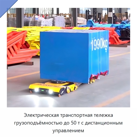 Электрическая транспортная тележка грузоподъёмностью до 50 т с дистанционным управлением