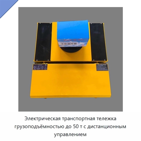 Электрическая транспортная тележка грузоподъёмностью до 50 т с дистанционным управлением