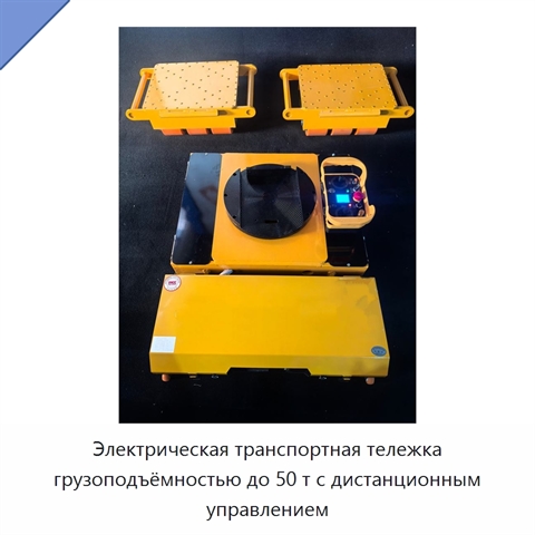 Электрическая транспортная тележка грузоподъёмностью до 50 т с дистанционным управлением