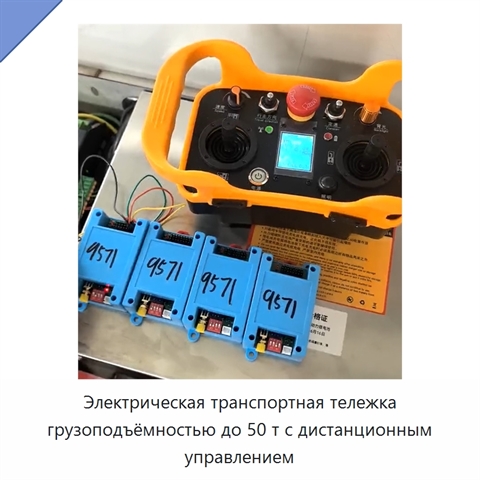Электрическая транспортная тележка грузоподъёмностью до 50 т с дистанционным управлением