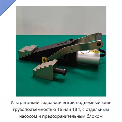 Ультратонкий гидравлический подъёмный клин грузоподъёмностью 16 или 18 т, с отдельным насосом и предохранительным блоком