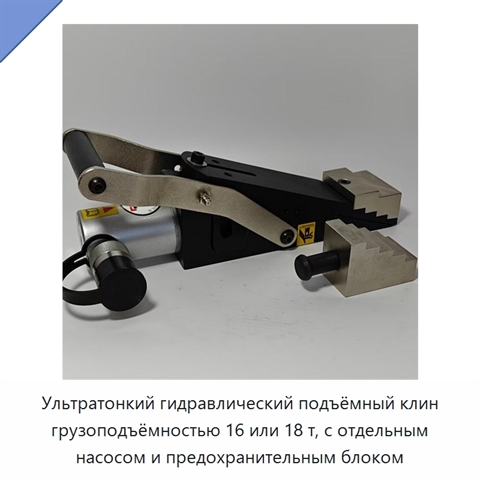 Ультратонкий гидравлический подъёмный клин грузоподъёмностью 16 или 18 т, с отдельным насосом и предохранительным блоком
