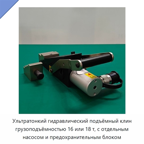 Ультратонкий гидравлический подъёмный клин грузоподъёмностью 16 или 18 т, с отдельным насосом и предохранительным блоком