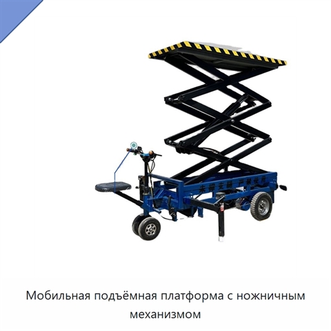 Мобильная подъёмная платформа с ножничным механизмом