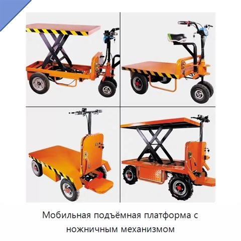 Мобильная подъёмная платформа с ножничным механизмом