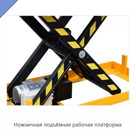 Ножничная подъёмная рабочая платформа