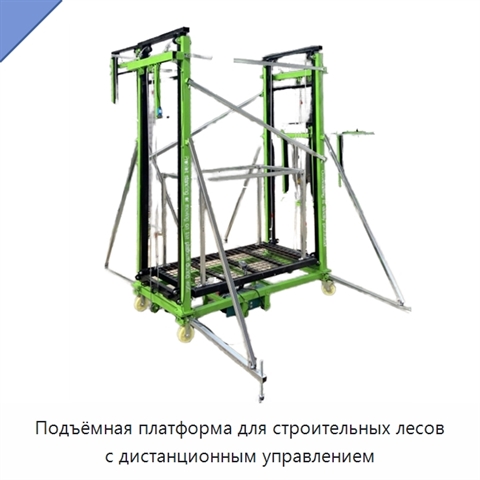 Подъёмная платформа для строительных лесов с дистанционным управлением